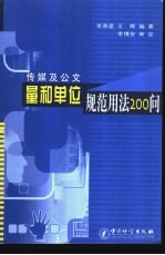 传媒及公文量和单位规范用法200问