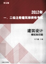 2012年一、二级注册建筑师资格考试建筑设计模拟知识题