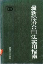 最新经济合同法实用指南