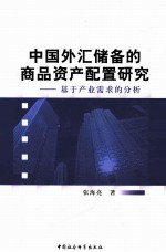 中国外汇储备的商品资产配置研究  基于产业需求的分析