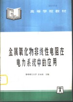 金属氧化物非线性电阻在电力系统中的应用