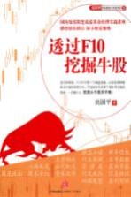 透过F10挖掘牛股