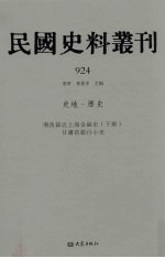 民国史料丛刊  924  史地·历史