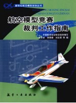 航空模型竞赛裁判工作指南