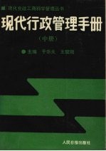 现代行政管理手册  中