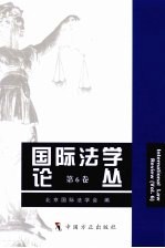 国际法学论丛  第6卷