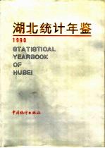 湖北统计年鉴  1990