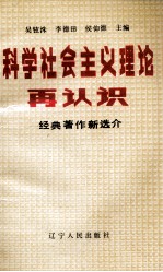 科学社会主义理论再认识  经典著作新选介