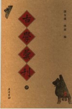 古学彚刊  4