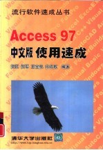 Access 97中文版使用速成