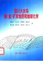 四川大水沟碲  金  矿床地质和地球化学