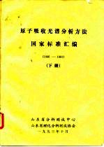 原子吸收光谱分析方法国家标准汇编  1986-1991  下