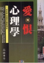 爱与恨心理学：由犯罪心理学的观点探讨