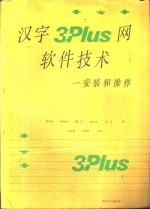 汉字3+Plus网软件技术-安装和操作