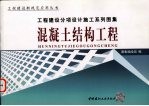 工程建设分项设计施工系列图集  混凝土结构工程  上