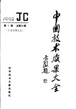 中国技术成果大全  1992  第10期  总第90期  工业专辑之五