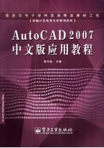 AutoCAD2007中文版应用教程