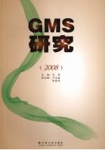 GMS研究  2008