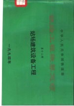 中华人民共和国铁道部铁路工程概算定额  第12册  站场建筑设备工程