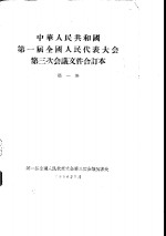 中华人民共和国第一届全国人民代表大会第三次会议文件合订本  第1册