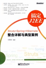 搞定J2EE  Struts+Spring+Hibernate整合详解与典型案例