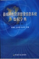 县域耕地资源管理信息系统数据字典  第2版