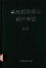 陕西教育事业统计年鉴  2003