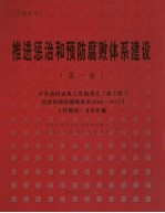 推进惩治和预防腐败体系  1册