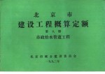 北京市建设工程概算定额  第8册  市政给水管道工程