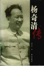 杨奇清传