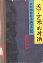 关于艺术的对话  卢那察尔斯基美学文选