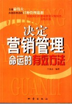 决定营销管理命运的有效方法