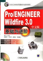 Pro/ENGINEER Wildfire 3.0中文版基础与进阶