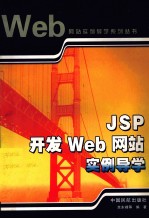 JSP开发Web网站实例导学