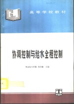 协调控制与给水全程控制