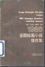 作家、评论家、编辑家推荐  1986年全国短篇小说佳作集