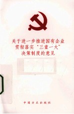 关于进一步推进国有企业贯彻落实“三重一大”决策制度的意见