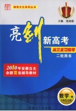 亮剑新高考·高三复习指导  理科数学  二轮用书