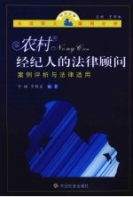 农村经纪人的法律顾问  案例评析与法律适用