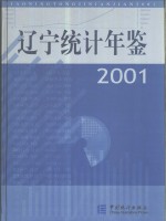 辽宁统计年鉴  2001