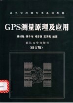 GPS测量原理及应用