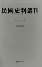 民国史料丛刊  总目提要