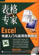 表格专家 Excel快速入门与实用范例精选