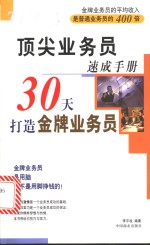 顶尖业务员速成手册  30天打造金牌业务员