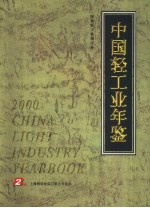 中国轻工业年鉴  2000