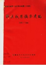 纪念唐山地震十周年邢台地震二十周年  科技成果摘要选编  1978-1985