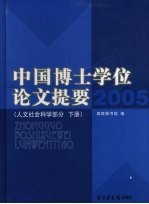 中国博士学位论文提要  人文社会科学部分  下  2005