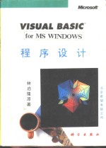 VISUAL BASIC for MS WINDOWS程序设计