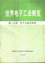 世界电子工业概览  第2分册  电子设备和系统