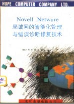 NOVELL NETWARE局域网的智能化管理与错误诊断修